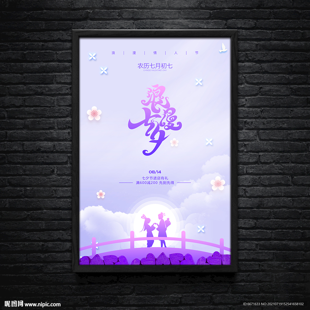 七夕情人节宣传海报