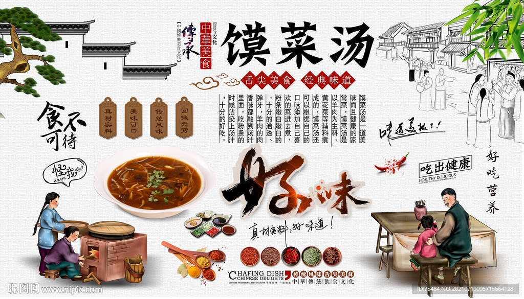 馍菜汤背景墙