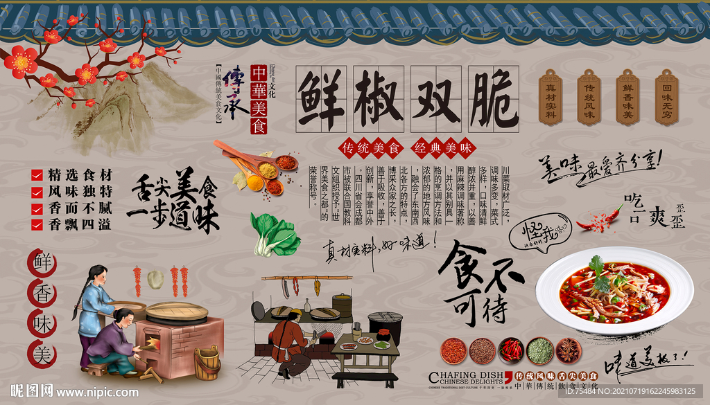 鲜椒双脆背景墙