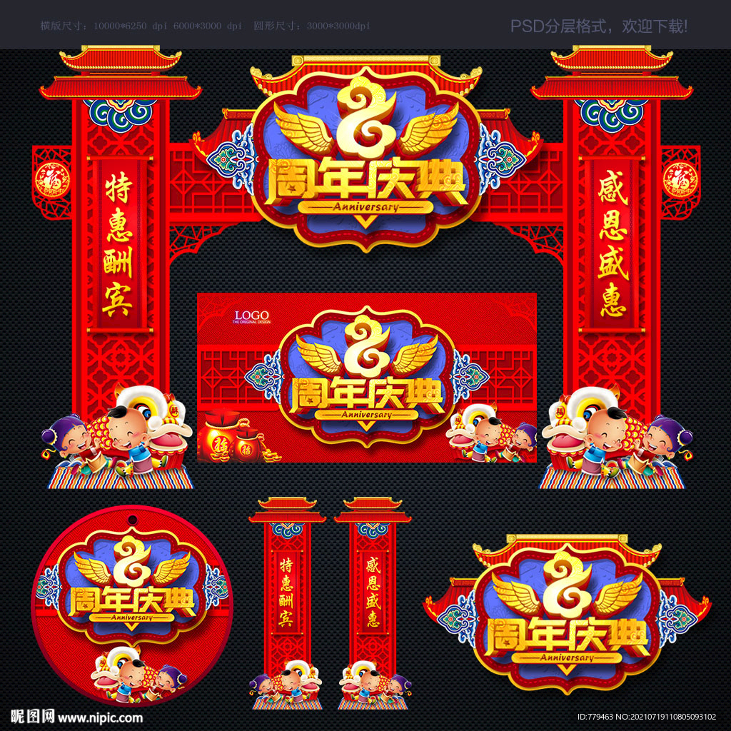 8周年庆典