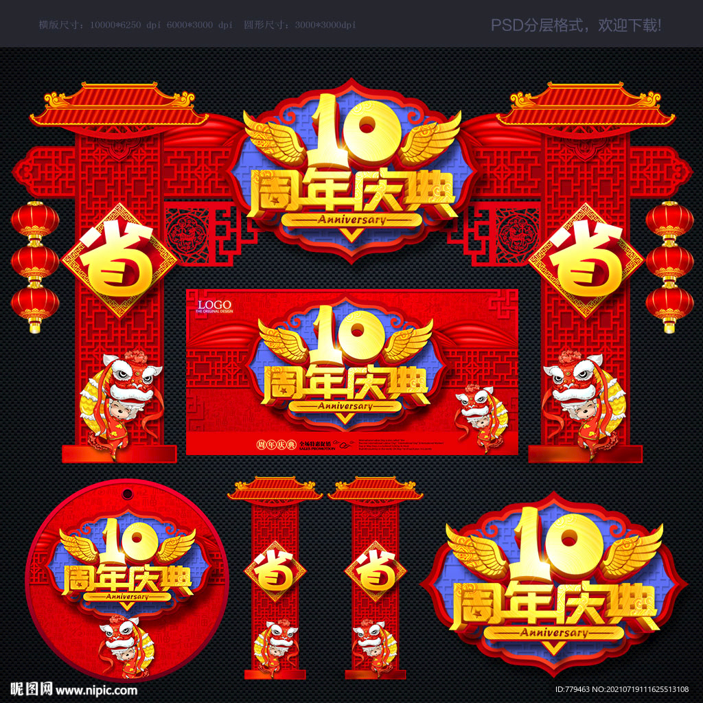 10周年庆