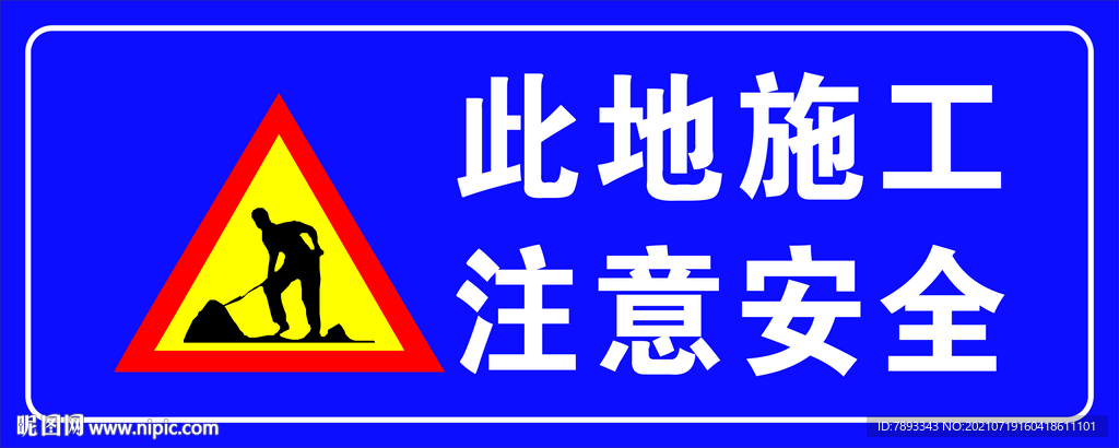 施工安全标识牌