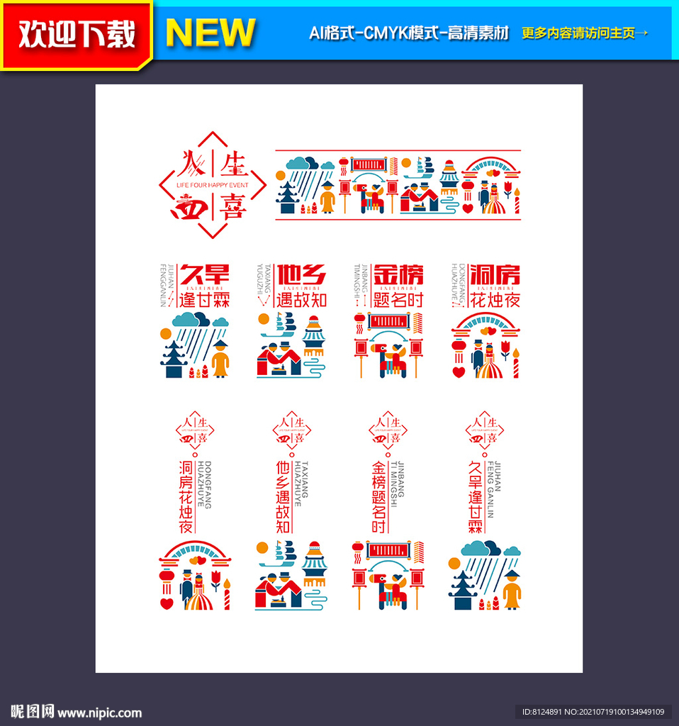 人生四喜