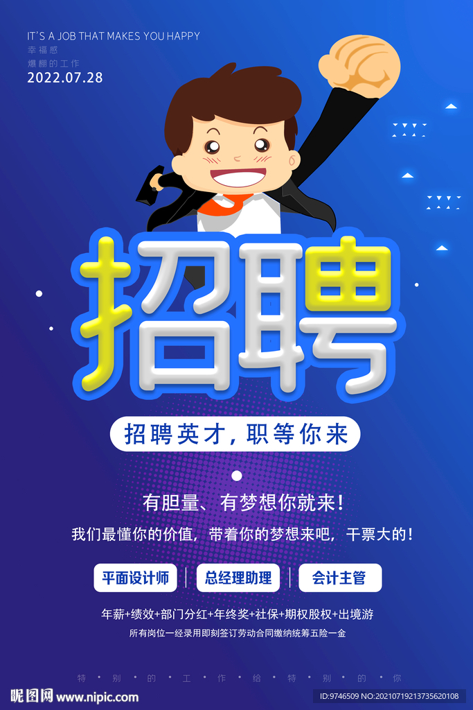 招聘海报
