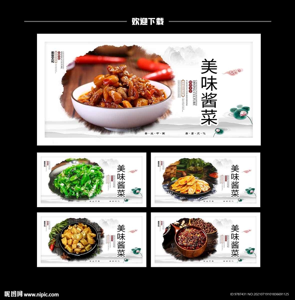 咸菜酱菜