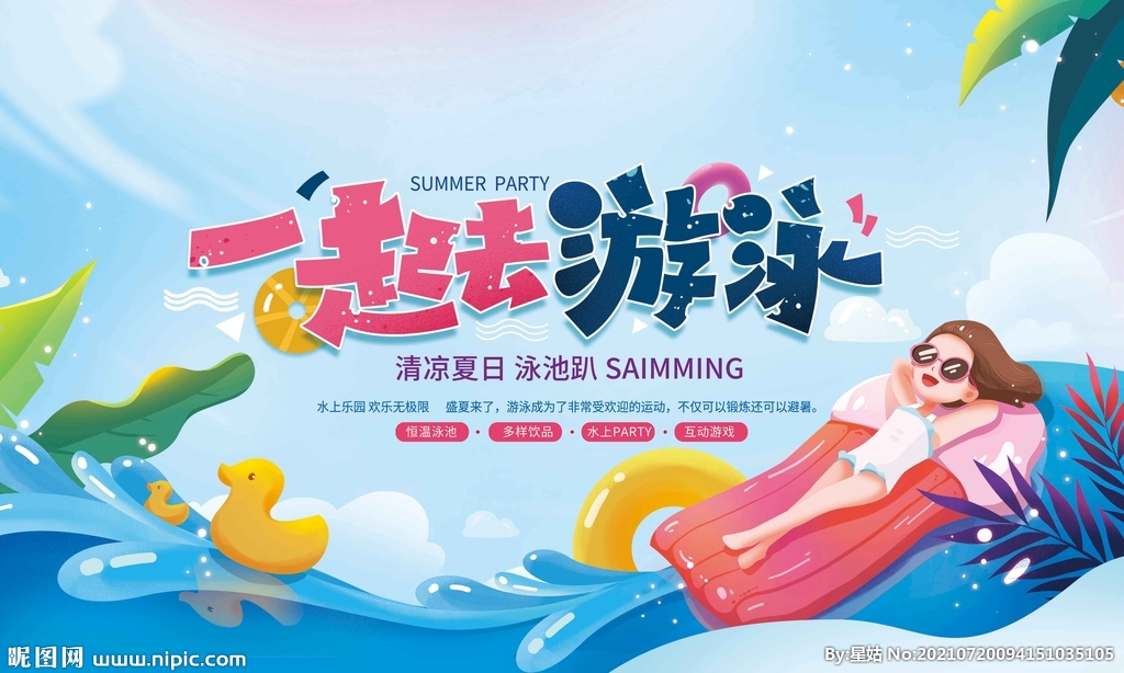 泳池趴背景板
