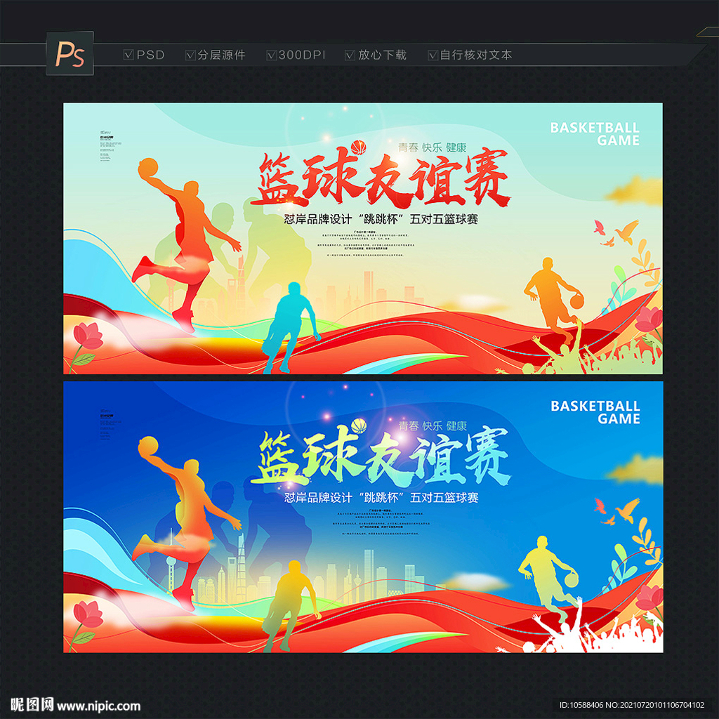 篮球赛