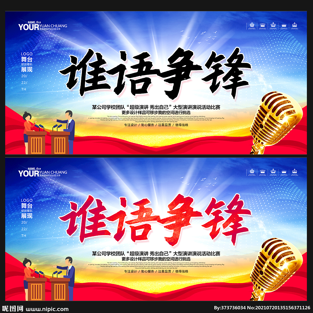 演讲比赛 辩论赛
