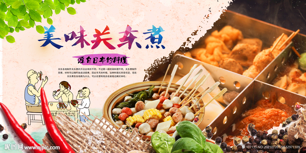 关东煮