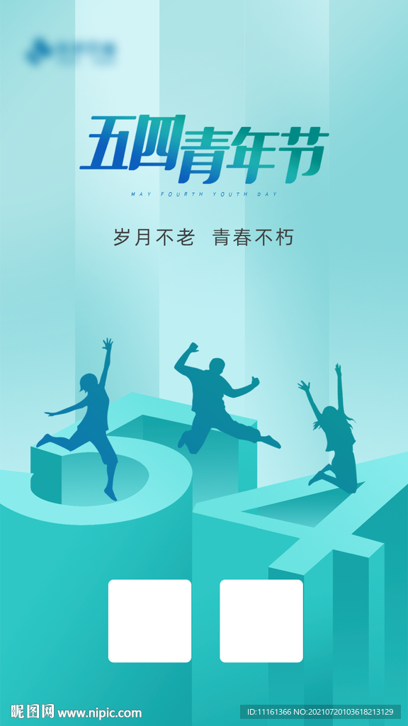 五四青年节