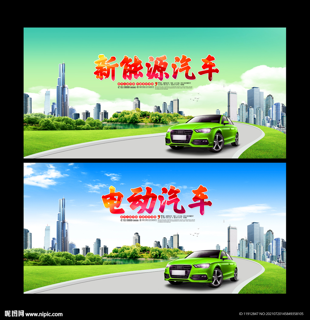 新能源汽车