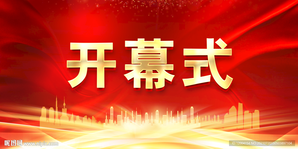 开幕式背景