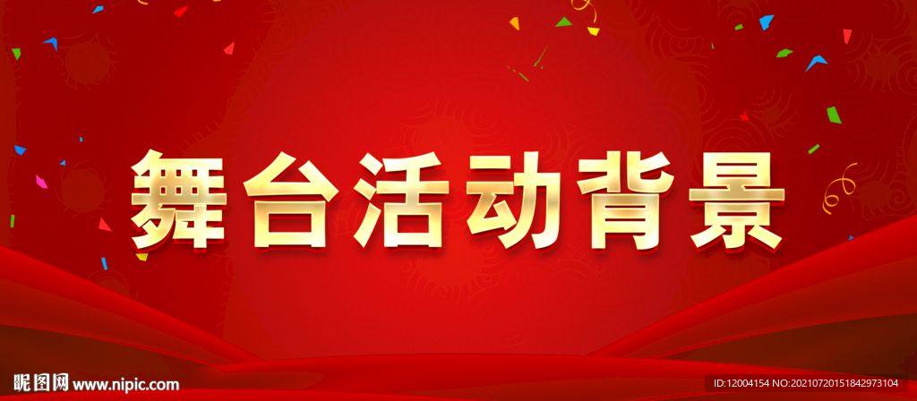 舞台活动红背景