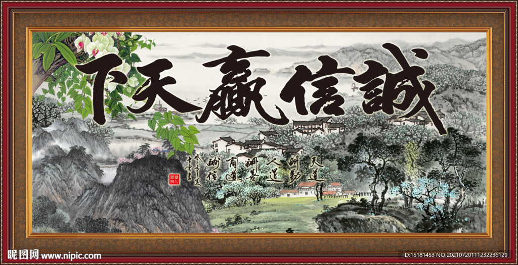 诚信赢天下