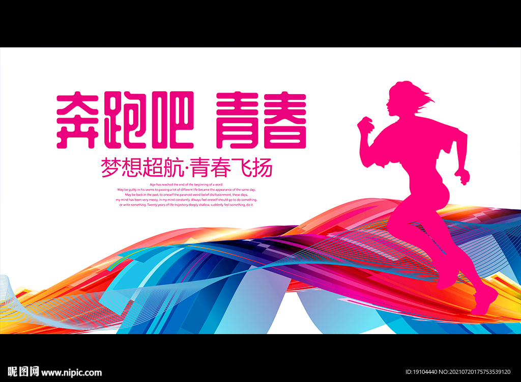 奔跑吧 青春