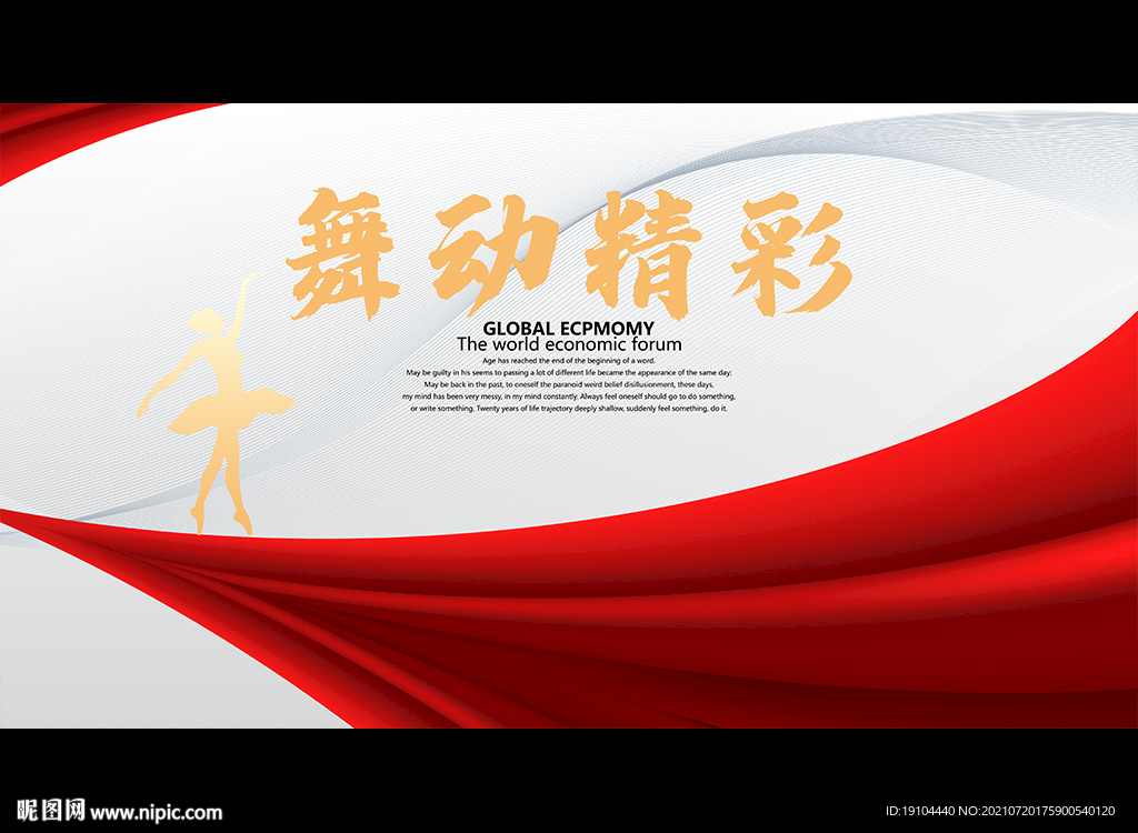 舞动精彩