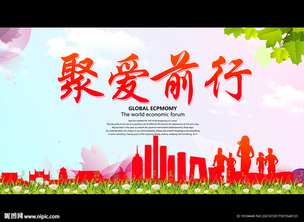 聚爱前行