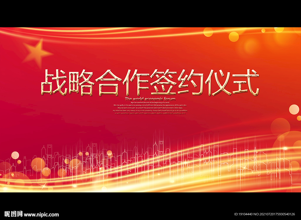 战略合作签约仪