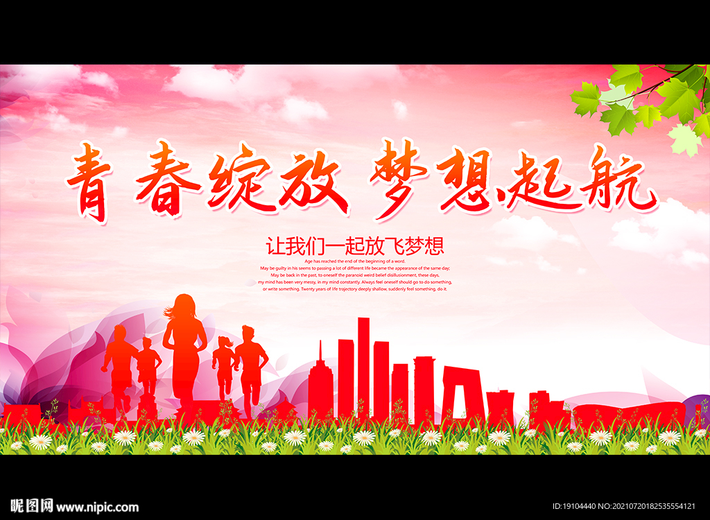 青春绽放 梦想起航