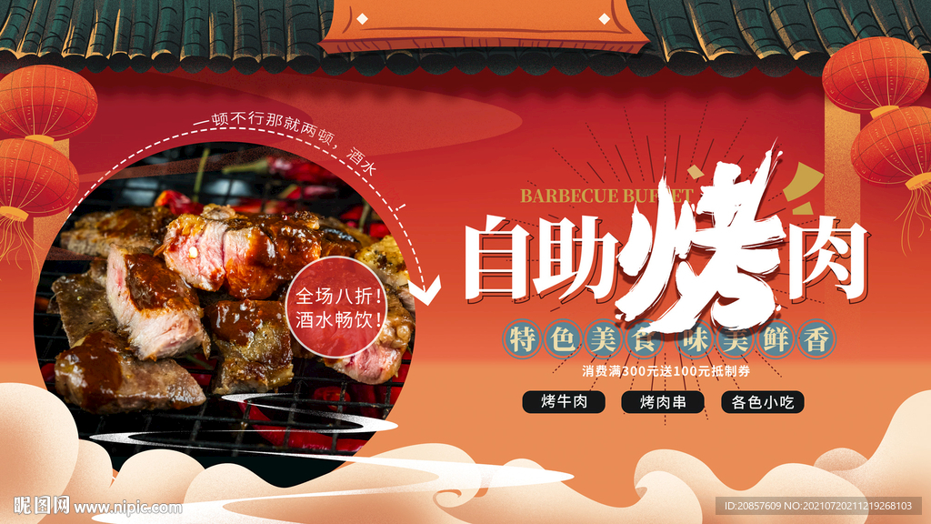 自助烤肉