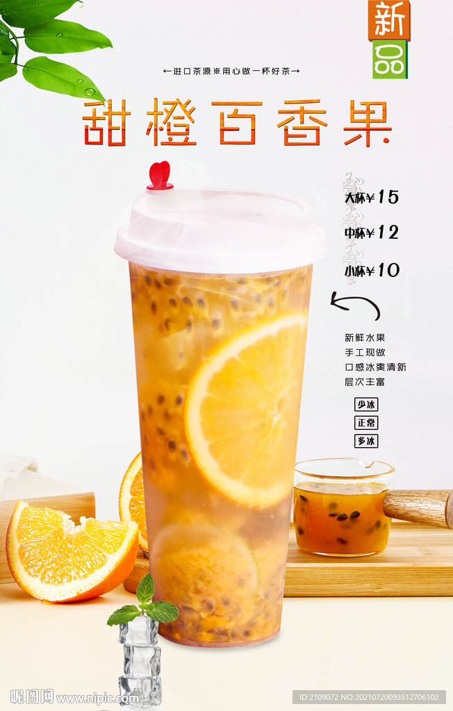 甜橙百香果  