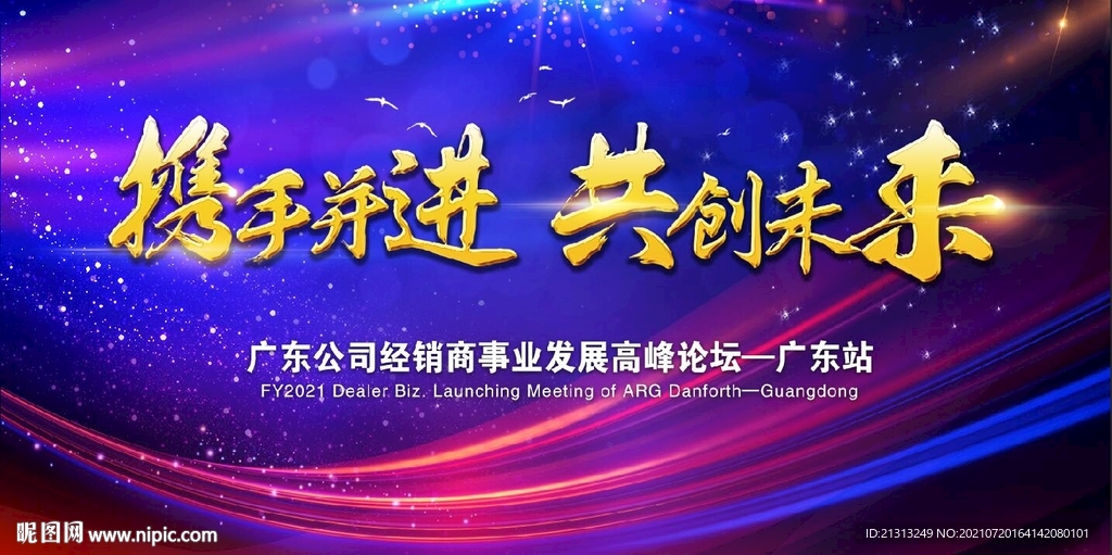 企业年会背景 事业高峰论坛
