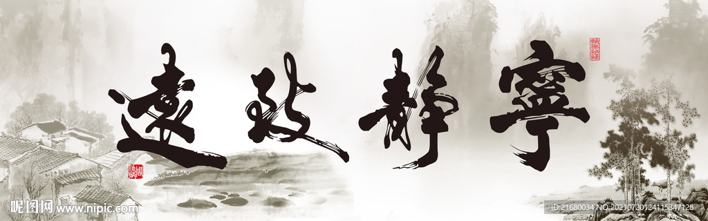 宁静致远床头画