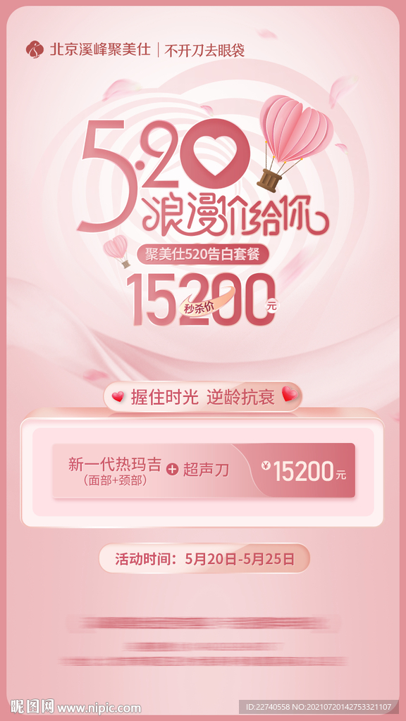 美容520海报整形情人节海报