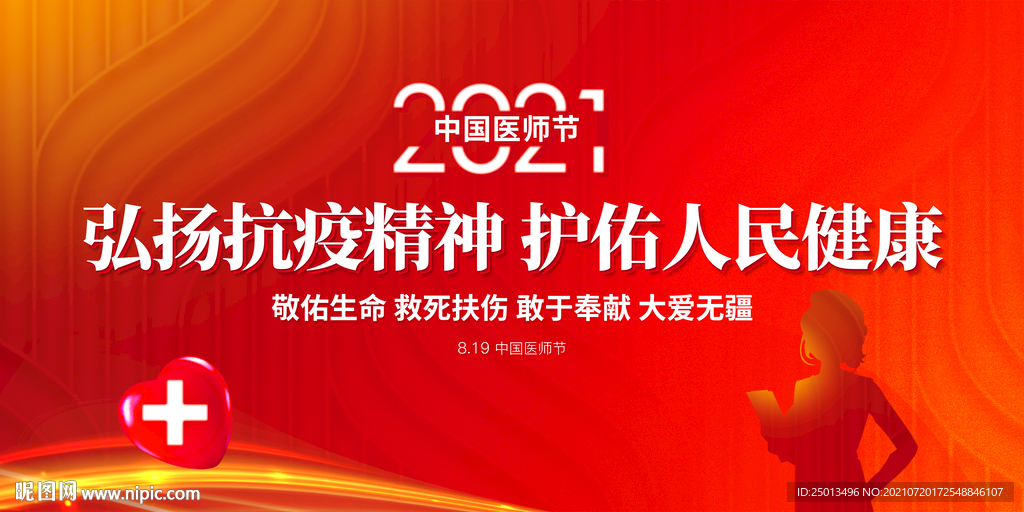 中国医师节
