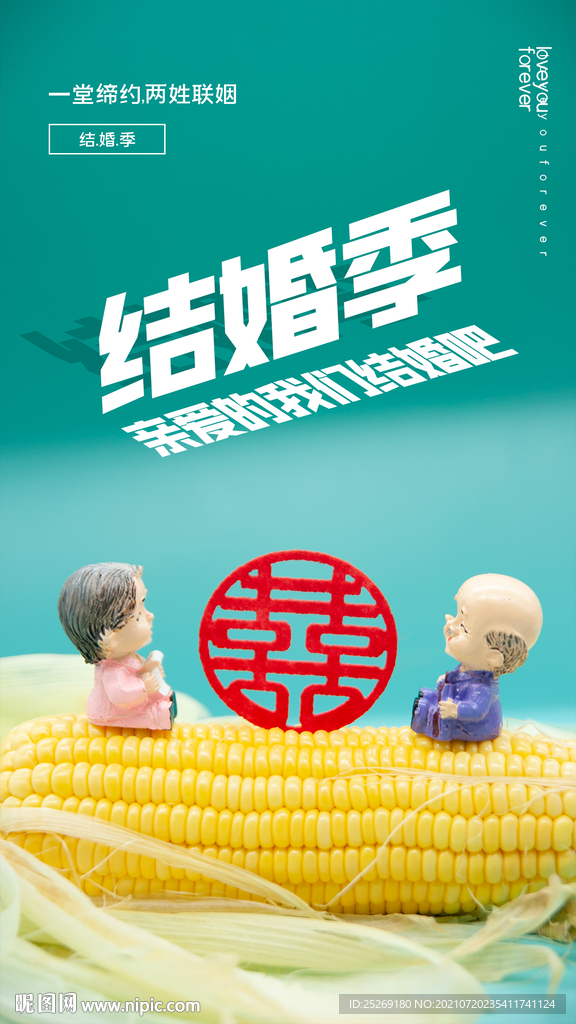 结婚季