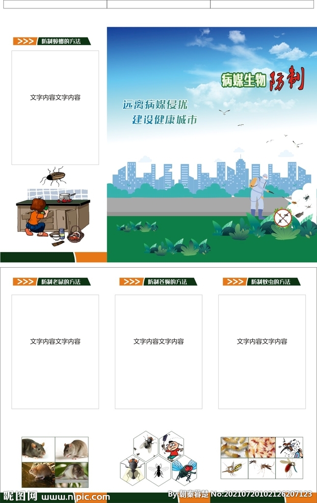 病媒生物防治宣传折页模版