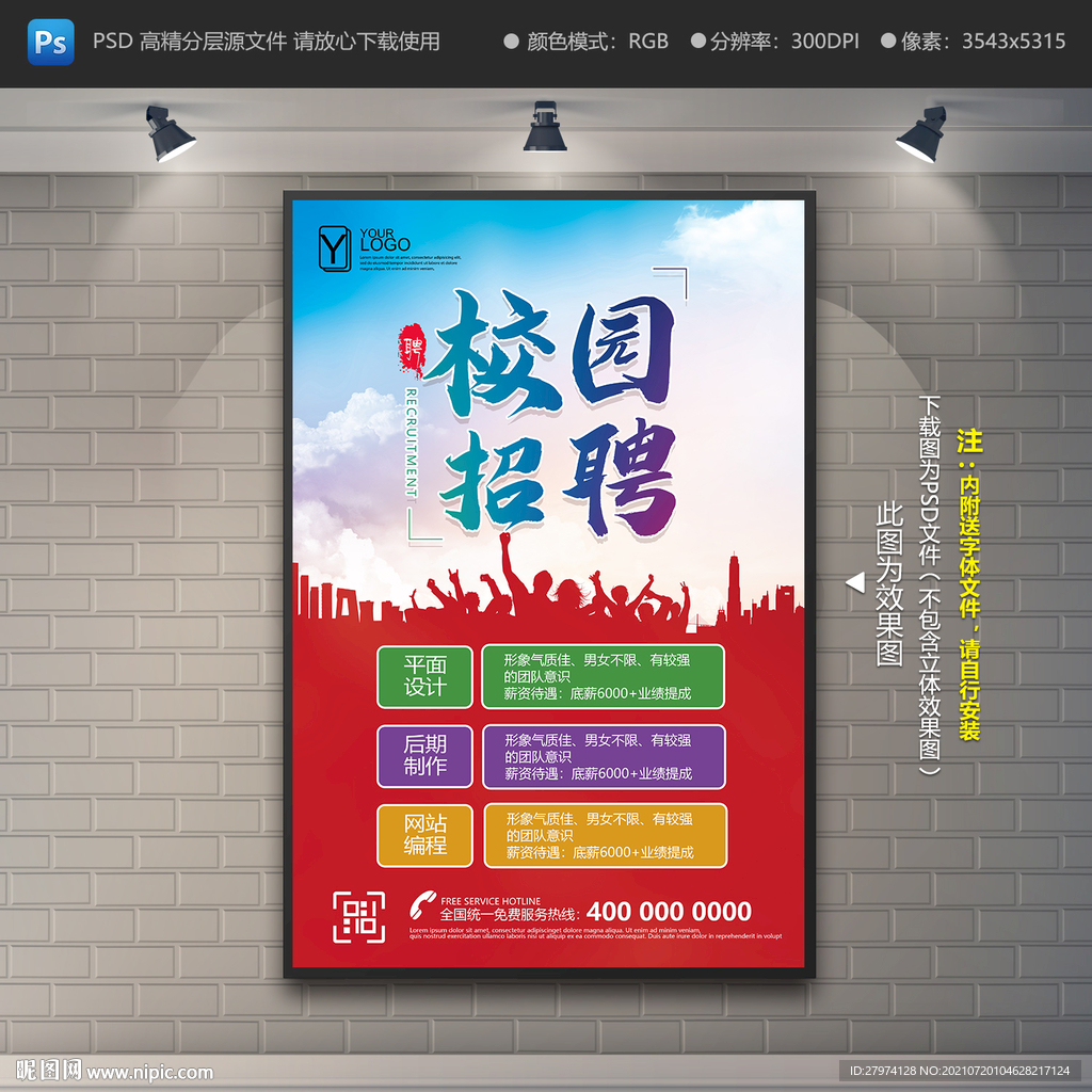 校园招聘海报