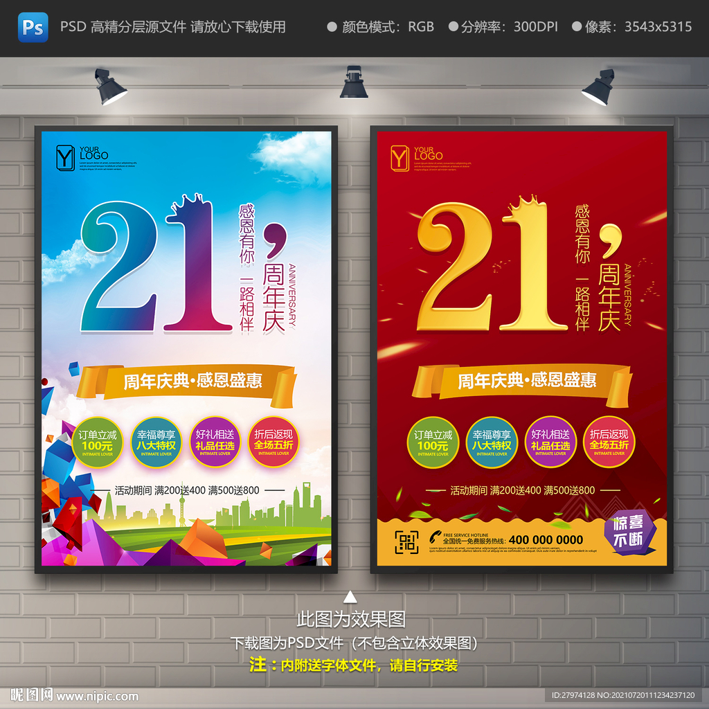 21周年庆海报