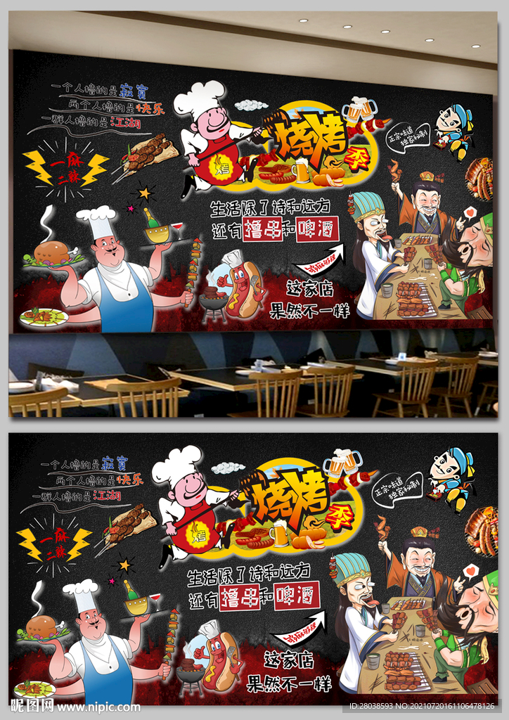 烧烤背景墙