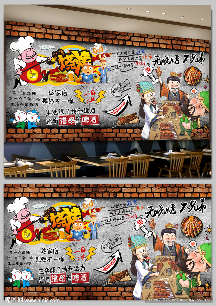 烧烤背景墙