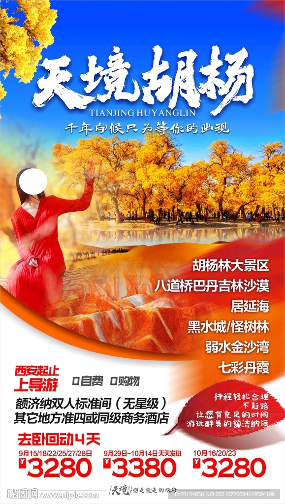 天境胡杨