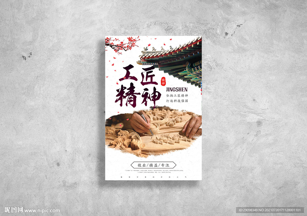 工匠精神