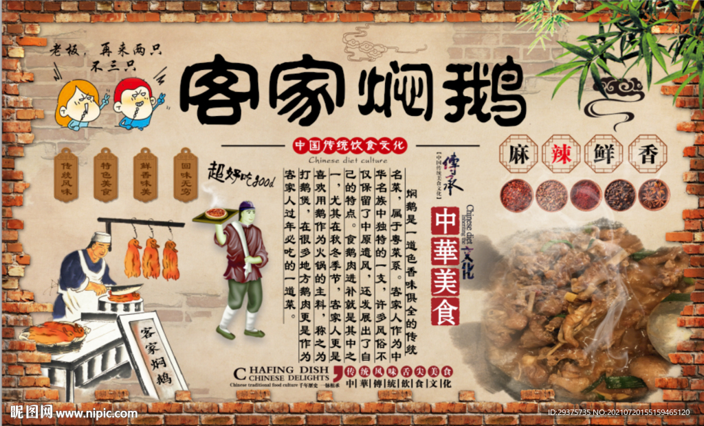 客家焖鹅工装背景墙