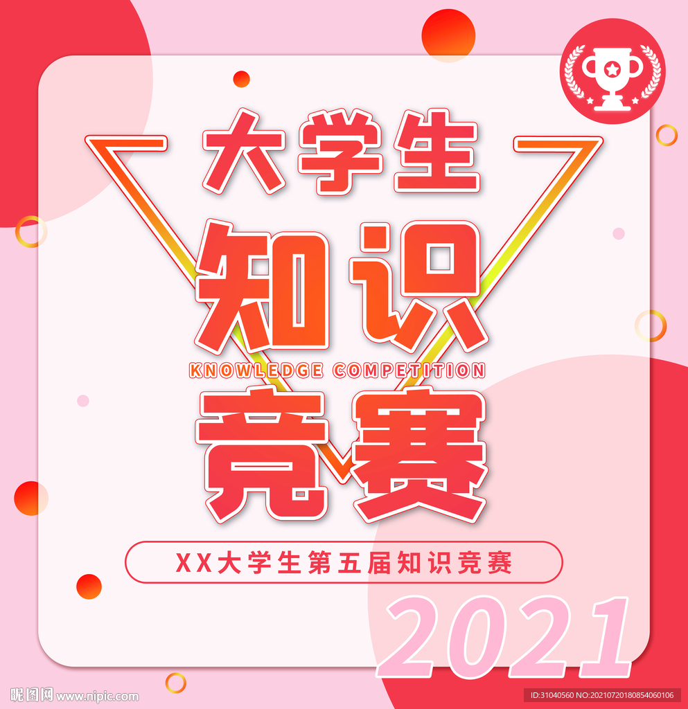 知识竞赛