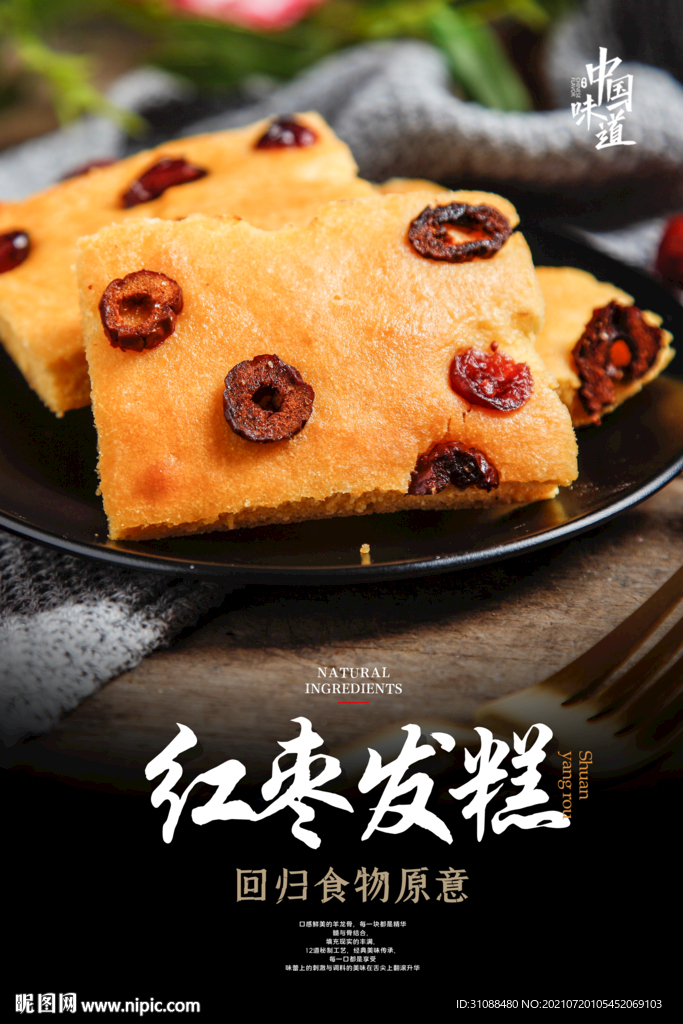 红枣发糕海报 