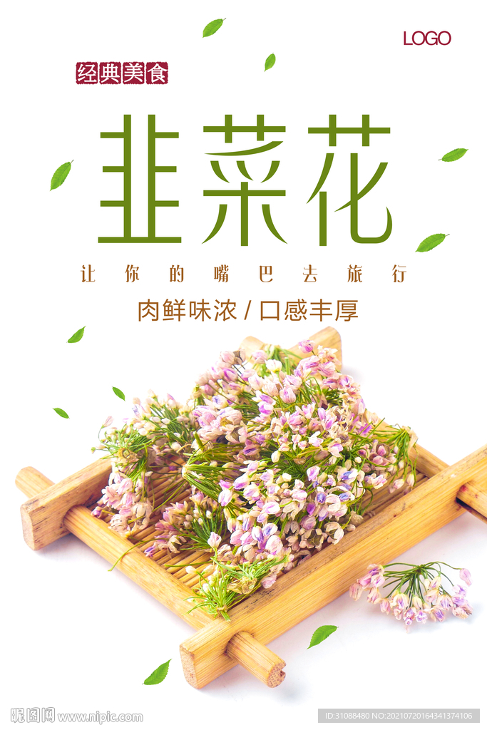 新鲜韭菜花