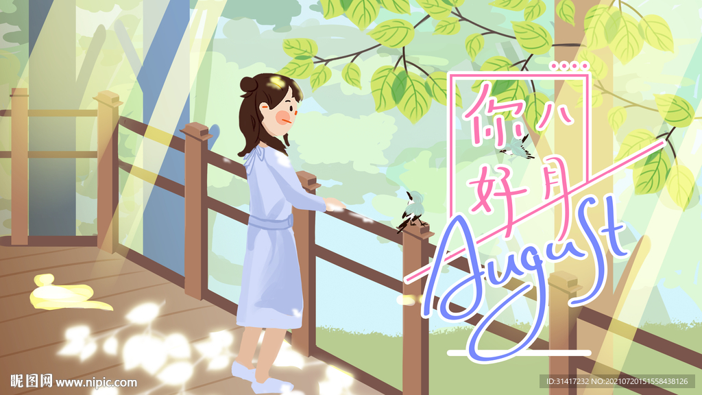 8月你好