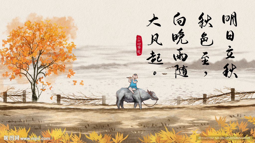 立秋