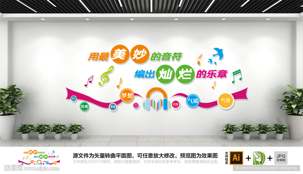 音乐教室校园文化墙