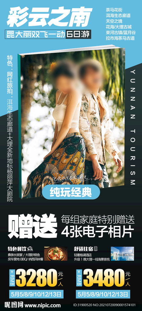 云南旅游海报