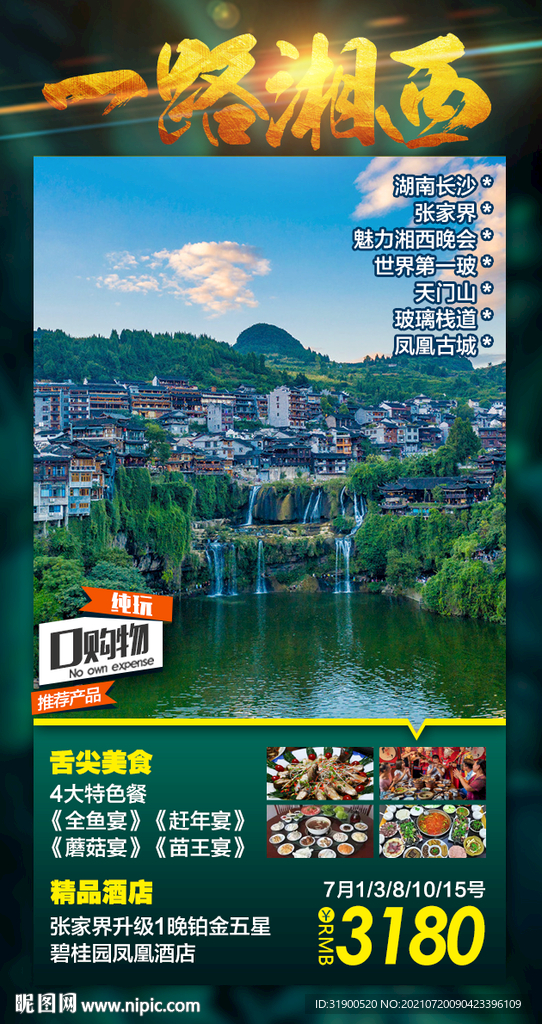 张家界旅游海报