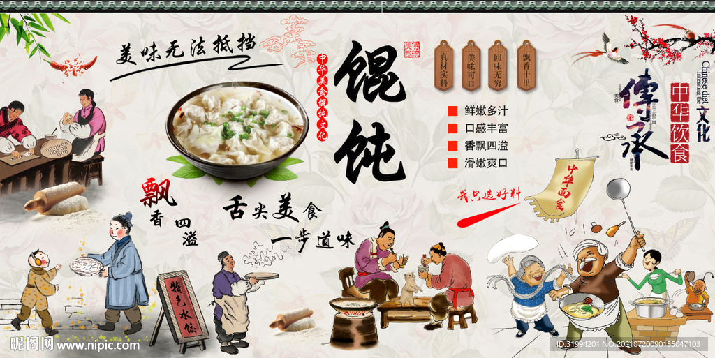 馄饨复古