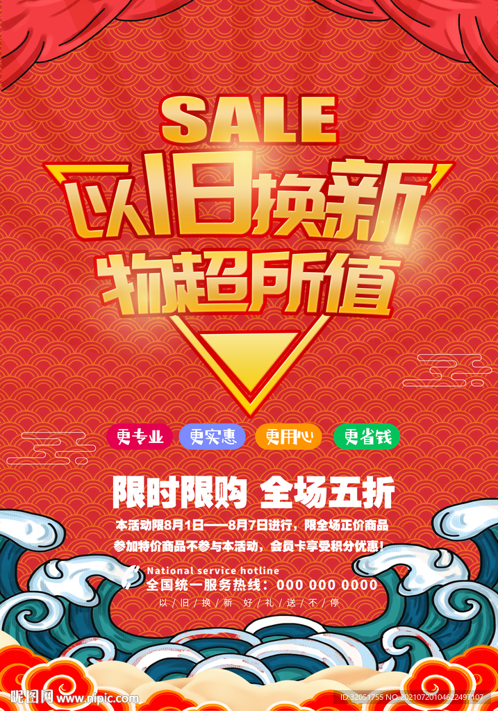 以旧换新