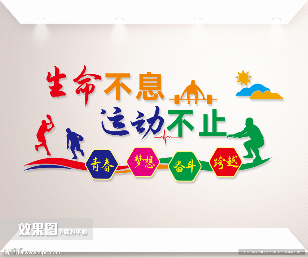 运动标语文化墙
