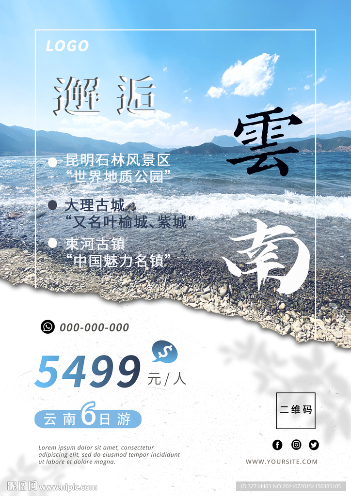 云南旅游海报商业海报